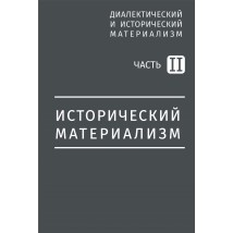 Митин М., Разумовский И. Исторический материализм, 2018 (1932)